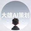 大雄AI策划
