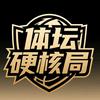 体坛硬核局