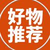 好物推荐🔥