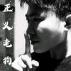 正义老狗zhengyidian8