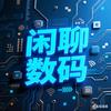 闲聊数码