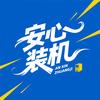 安心装机