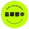 衢哪都中