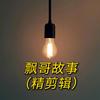 飘哥故事（精剪辑）