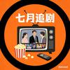 七月爱追剧