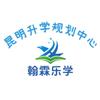 昆明•翰霖升学规划