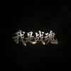 我是战魂