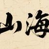 山海💫