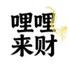 哩哩来财