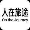 人在旅途