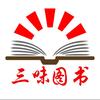 三味小学优选