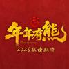 爱搞熊出没之年年有熊的张明安