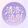 清洛追剧