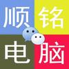 柳州顺铭电脑