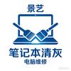 景德镇电脑清灰（电脑维修)景艺老学长