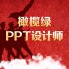 橄榄绿PPT设计师