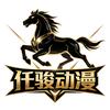 仟骏动漫