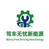 驾车无忧新能源-六安霍邱安哥
