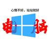 愛音樂のwin10蛋仔 译译