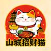山城招财貓