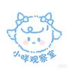 小咩观察室（成长版）