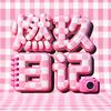 燃玖日记