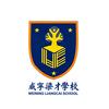威宁梁才学校