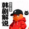 阿睿小怪兽解说『韩剧』