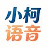 小柯语音与演讲