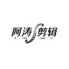 阿涛会剪辑