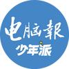 电脑报少年派