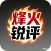烽火锐评