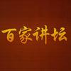 百家经典