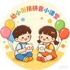 刘老师拼音小课堂