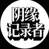 阴缘记录者
