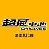 济南超威电池运营中心