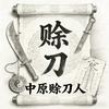 中原赊刀人