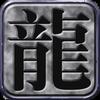 我有一个传奇梦
