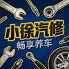 舟山金塘小徐汽修