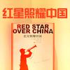 红星照耀中国