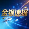 金银速探