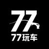 77玩车