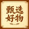 甄选好物集