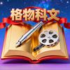 格物科文
