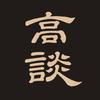 高谈