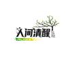 人间清醒