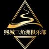 熙城三角洲代肝护航