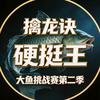 擒龙诀比赛切片—玄清阁主