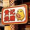 Aaa黄记烧腊