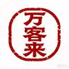 万客来专店